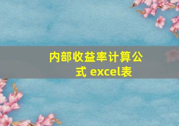 内部收益率计算公式 excel表